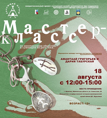 «Кочующий музей» из Якутии впервые приедет в Иваново (6+)